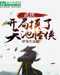 武侠开局摸了天池怪侠免费读