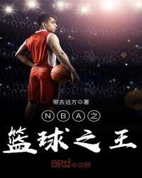 蓝球之王