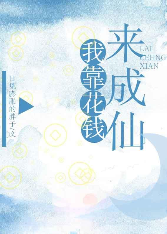 我靠花钱成仙