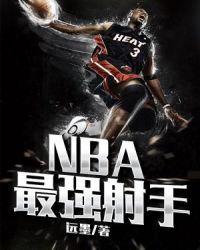 nba白人射手