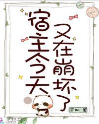 宿主今天又崩人设了