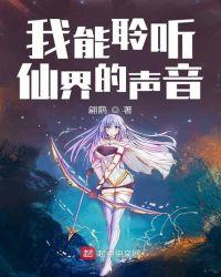 我能聆听仙界的声音有女主吗