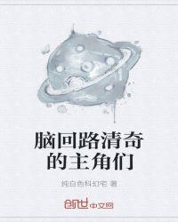 脑回路清奇的笑话
