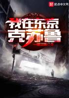 我在东京克苏鲁男主身份