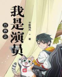 万界之我是演员TXT