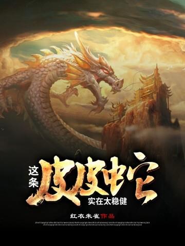 皮皮蛇去哪里直播了