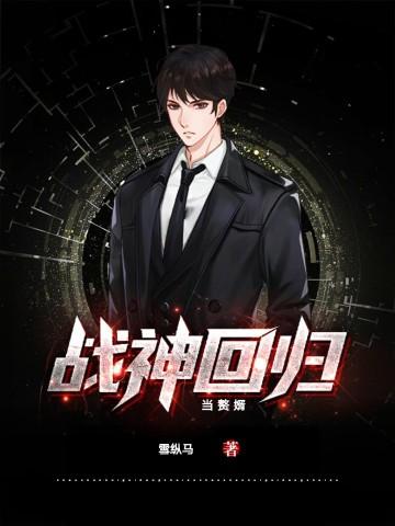 战神回归短视频完整版