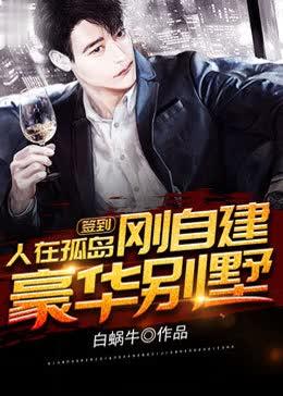 刚自建豪华别墅