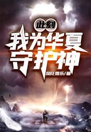 此刻我为华夏守护神漫画