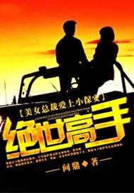 美女总裁爱上小保安绝世高手陈阳