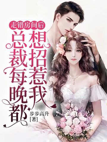 走错房间后总裁每晚都想招惹我免费阅读