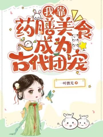 我靠药膳美食成为古代团宠pan