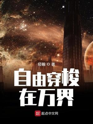 主角可以自由穿越万界