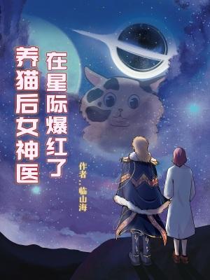 养猫后女神医在星际爆红了免费阅读