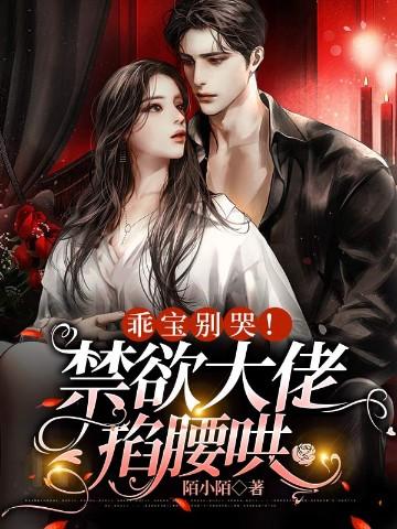 乖宝别哭禁欲大佬掐腰哄TXT