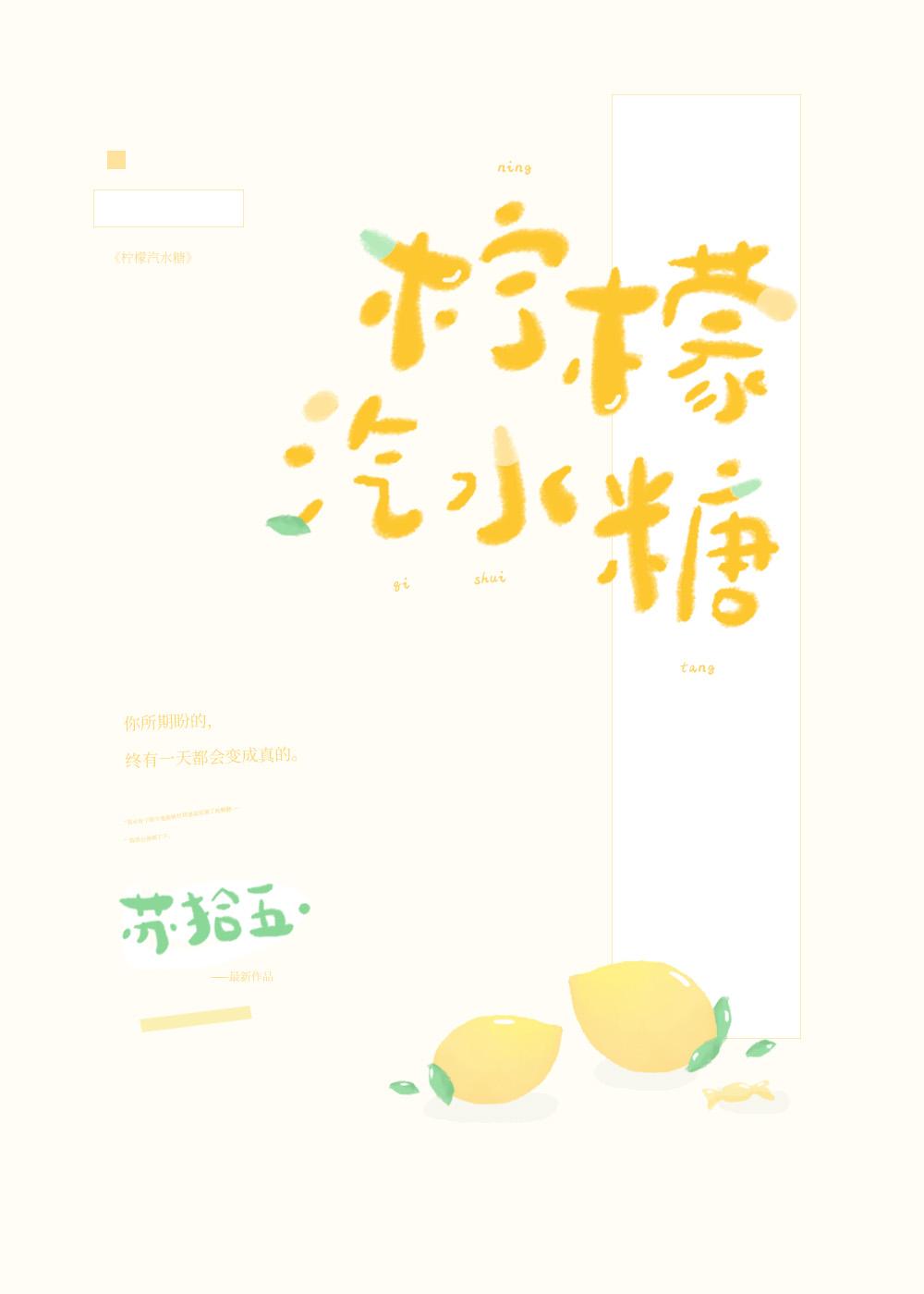 柠檬汽水糖完整阅读