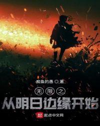无限从明日边缘开始123