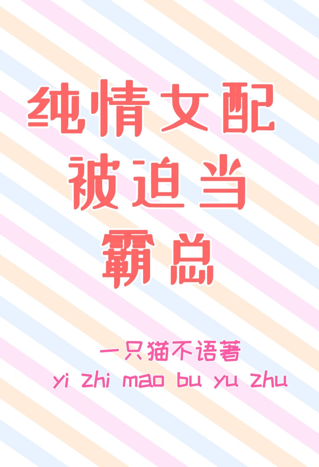 纯情女配被迫当霸总在线观看