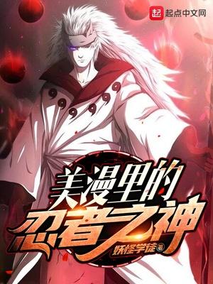 美漫里的忍者之神 聚合中文网