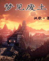 梦见一片废墟的村庄