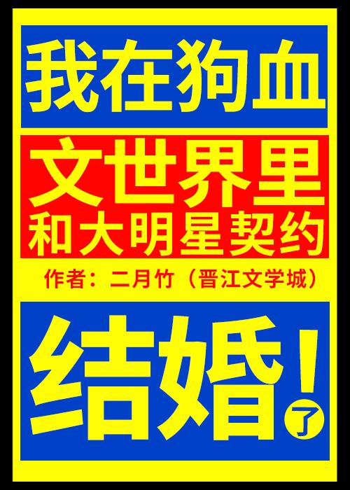 我在狗血文世界里和大明星契约结婚了49