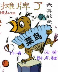 我摊牌了我真的很菜免费