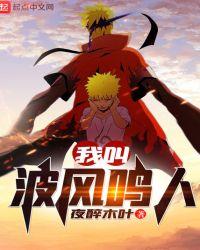 我叫波风鸣人笔锋阁