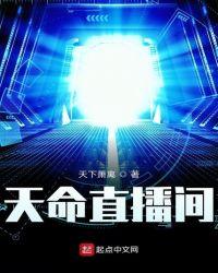 天命直播间主角林凡