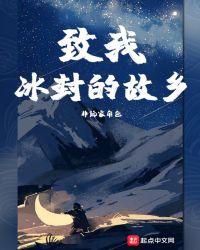 致我冰封的故乡作者怎么了