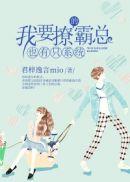 我要撩你