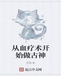 古神从血疗法开始