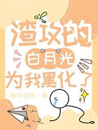 误把渣攻的白月光攻略了21章