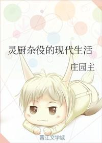 灵厨杂役的现代生活免费阅读