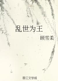 乱世为王百度