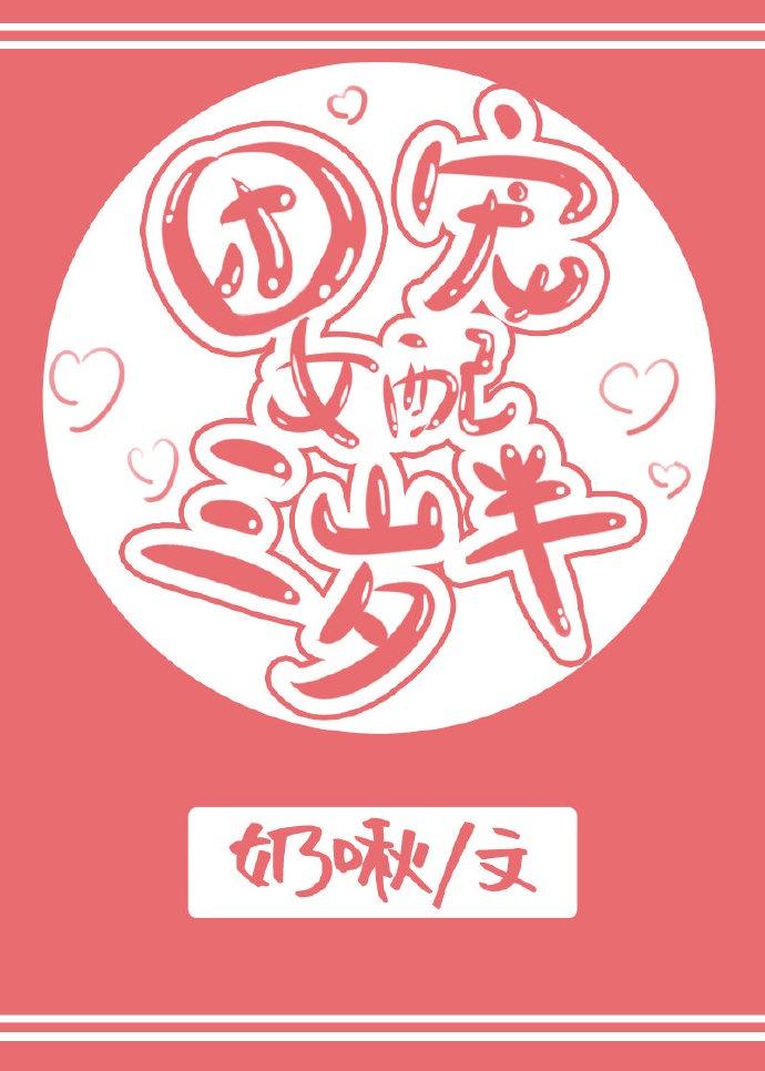 团宠女配三岁半完结