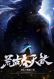 荒古吞天诀全文阅读