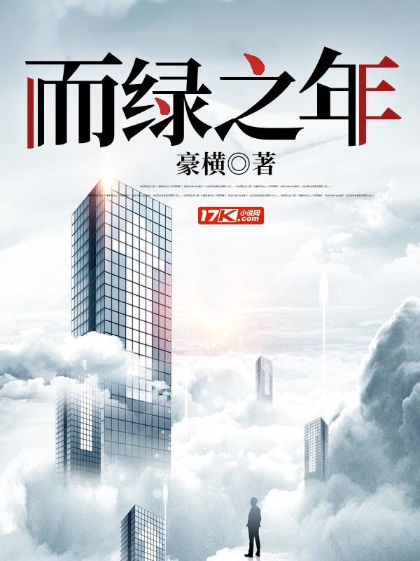 而绿之年杨峥刘龄鸿