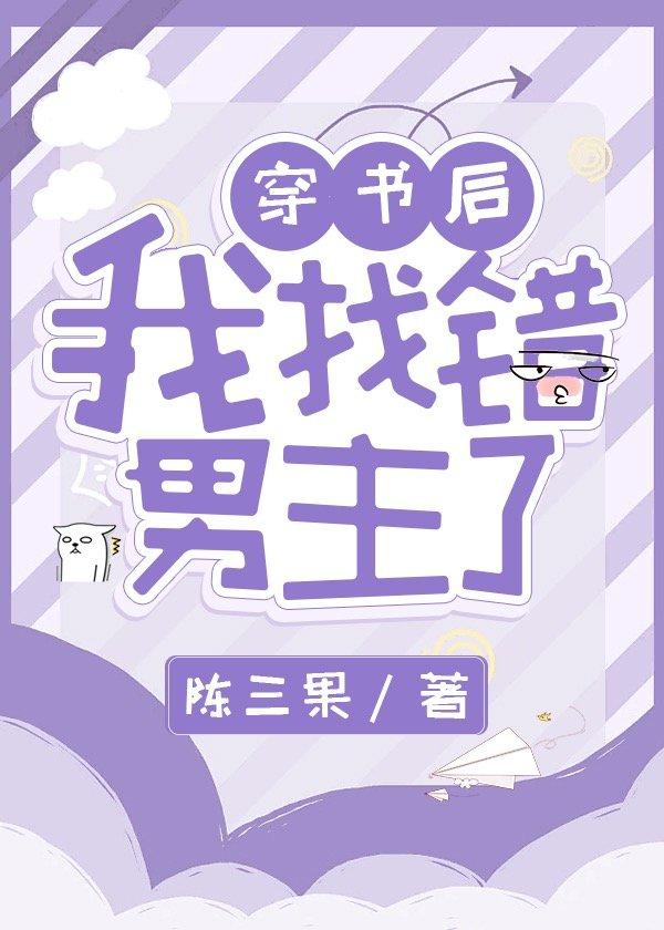 穿书后我找错男主了22章