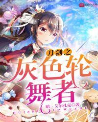 刀剑之灰色轮舞者有无女主