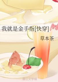 我就是金手指[快穿