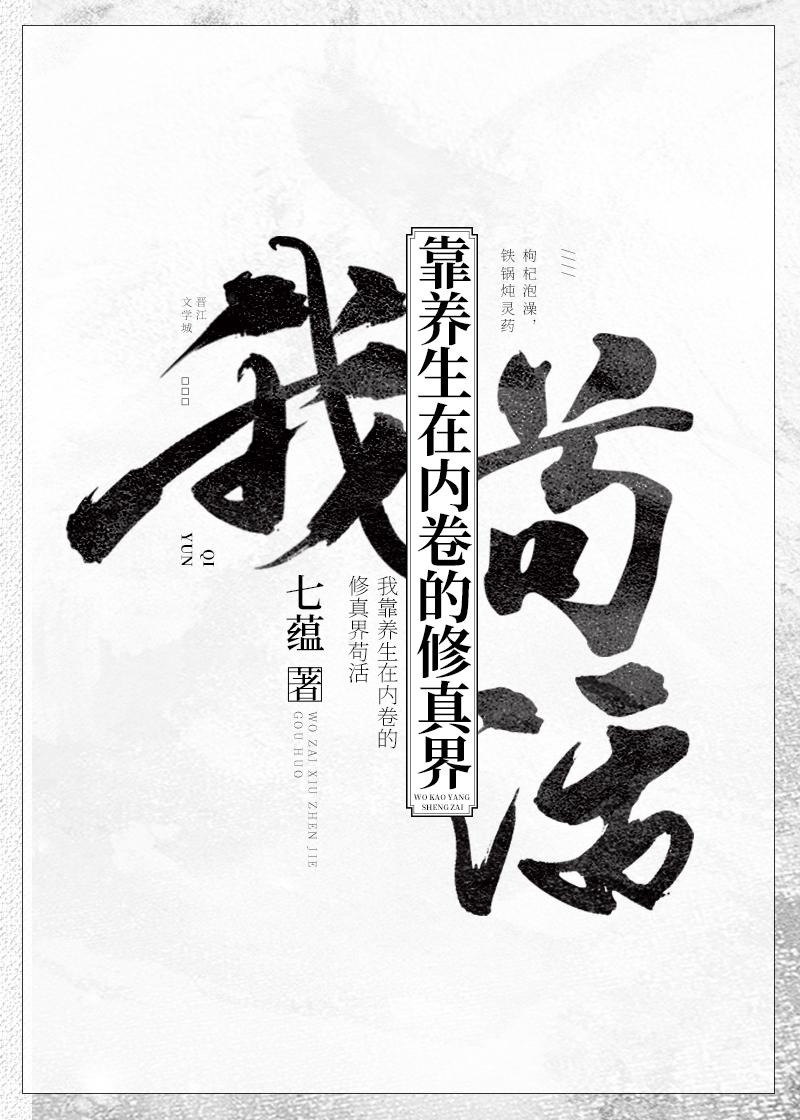 我靠养生在内卷的修真界苟活免费