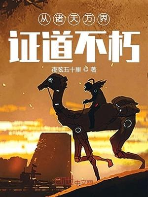 从诸天万界证道不朽最新章节手机阅读