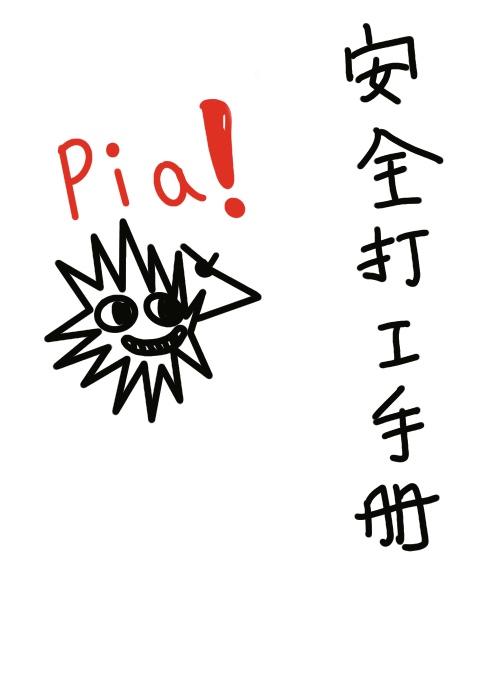 安全打工手册西子绪资源