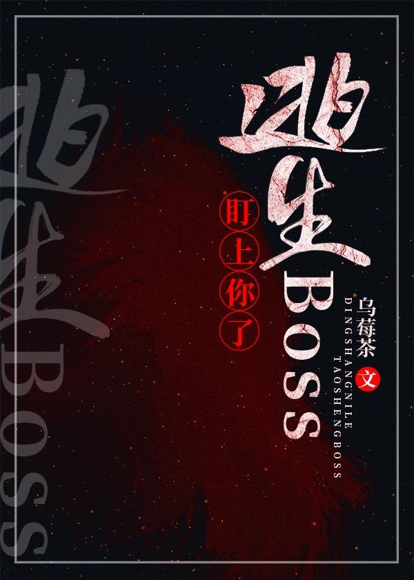 逃生boss盯上你了txt百度