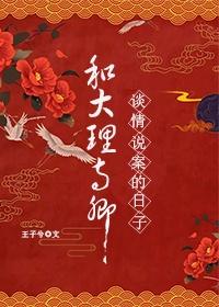 和大理寺卿谈情说案的日子 脆皮玉米