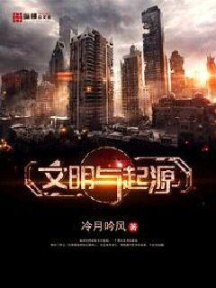 文明与起源游戏