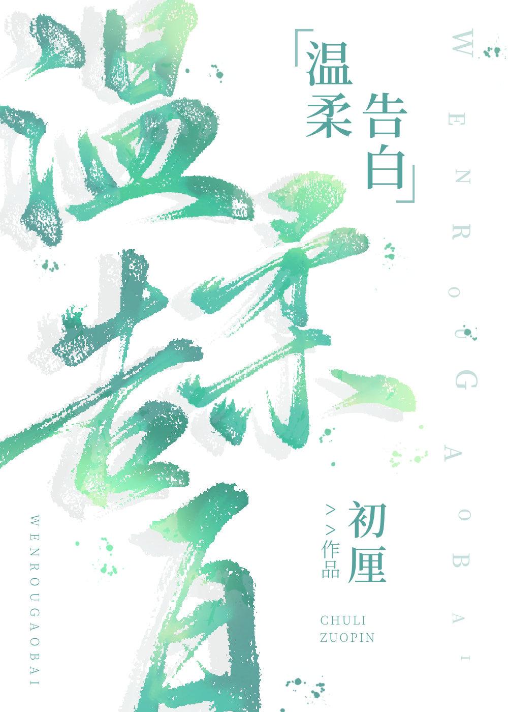 温柔告白 初厘