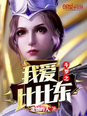 斗罗之我爱比比东正版免费观看