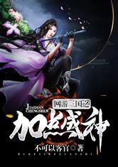 网游三国之加点成神顶点