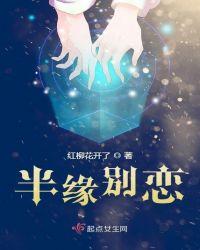 半缘别恋、